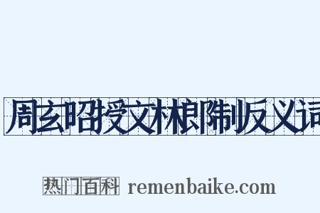 周玄昭授文林郎制反义词是什么意思的图片